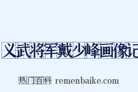 义武将军戴少峰画像记是什么意思的图片